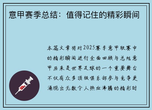 意甲赛季总结：值得记住的精彩瞬间