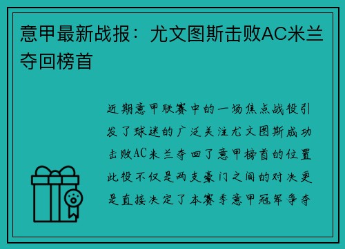 意甲最新战报：尤文图斯击败AC米兰夺回榜首