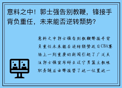 意料之中！郭士强告别教鞭，锋接手背负重任，未来能否逆转颓势？
