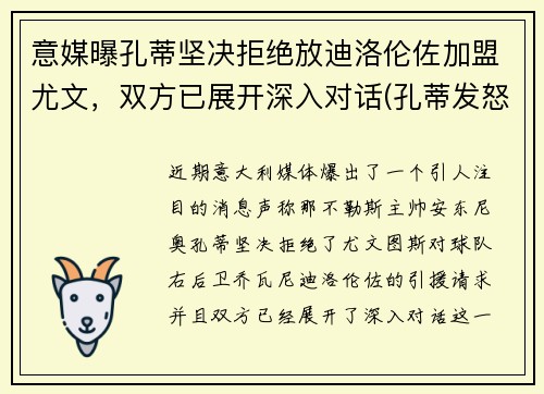 意媒曝孔蒂坚决拒绝放迪洛伦佐加盟尤文，双方已展开深入对话(孔蒂发怒)