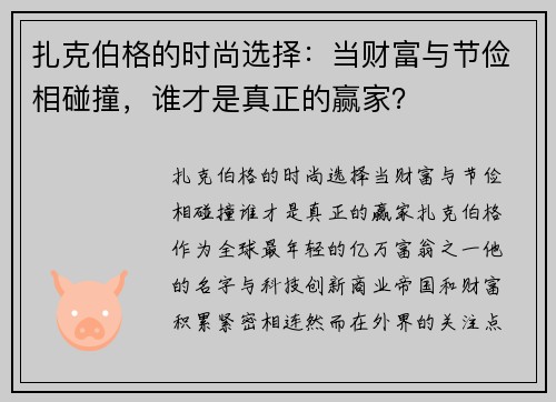 扎克伯格的时尚选择：当财富与节俭相碰撞，谁才是真正的赢家？