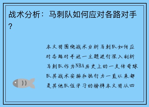 战术分析：马刺队如何应对各路对手？