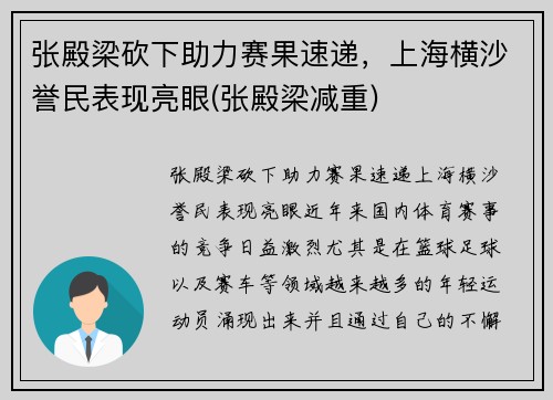 张殿梁砍下助力赛果速递，上海横沙誉民表现亮眼(张殿梁减重)