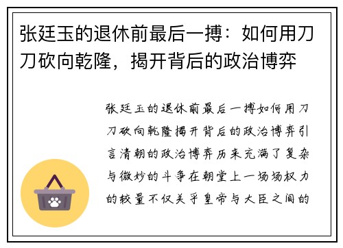 张廷玉的退休前最后一搏：如何用刀刀砍向乾隆，揭开背后的政治博弈