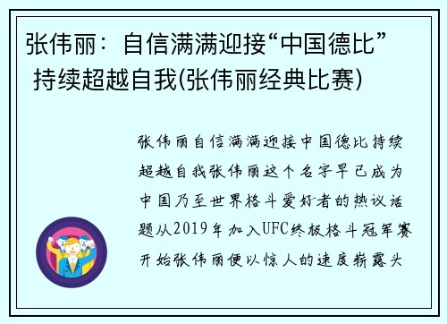 张伟丽：自信满满迎接“中国德比” 持续超越自我(张伟丽经典比赛)