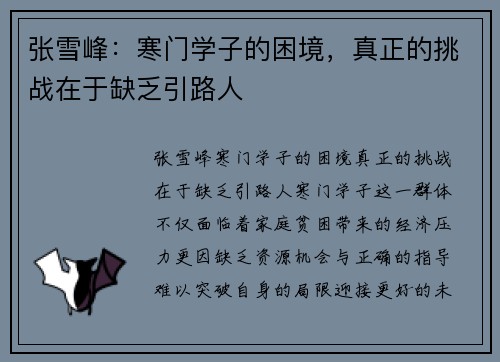 张雪峰：寒门学子的困境，真正的挑战在于缺乏引路人