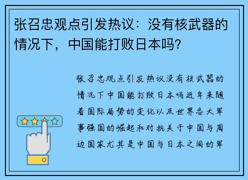 张召忠观点引发热议：没有核武器的情况下，中国能打败日本吗？