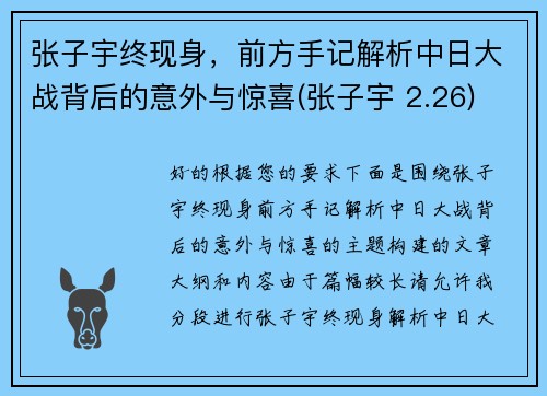 张子宇终现身，前方手记解析中日大战背后的意外与惊喜(张子宇 2.26)