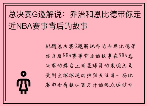 总决赛G邀解说：乔治和恩比德带你走近NBA赛事背后的故事