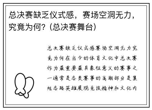 总决赛缺乏仪式感，赛场空洞无力，究竟为何？(总决赛舞台)