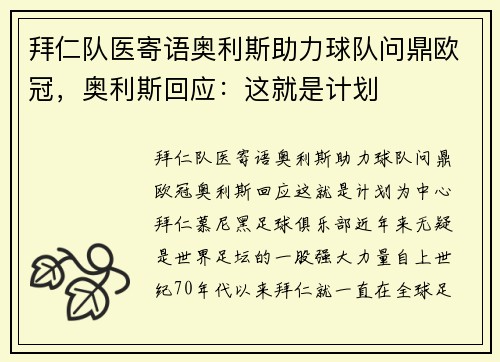 拜仁队医寄语奥利斯助力球队问鼎欧冠，奥利斯回应：这就是计划