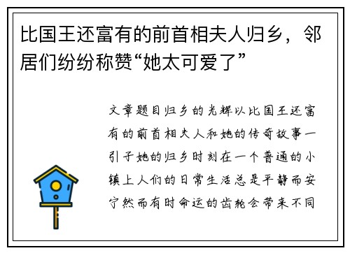 比国王还富有的前首相夫人归乡，邻居们纷纷称赞“她太可爱了”