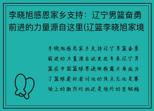 李晓旭感恩家乡支持：辽宁男篮奋勇前进的力量源自这里(辽篮李晓旭家境)
