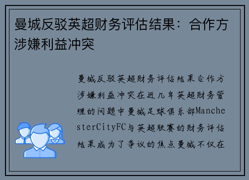 曼城反驳英超财务评估结果：合作方涉嫌利益冲突