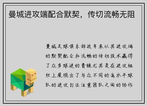 曼城进攻端配合默契，传切流畅无阻