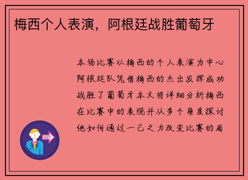 梅西个人表演，阿根廷战胜葡萄牙