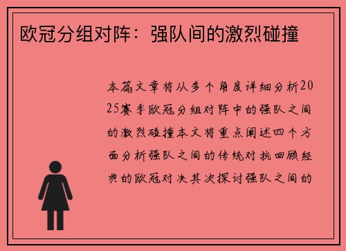 欧冠分组对阵：强队间的激烈碰撞