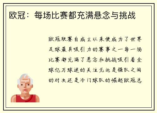 欧冠：每场比赛都充满悬念与挑战