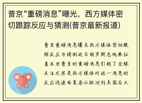 普京“重磅消息”曝光，西方媒体密切跟踪反应与猜测(普京最新报道)