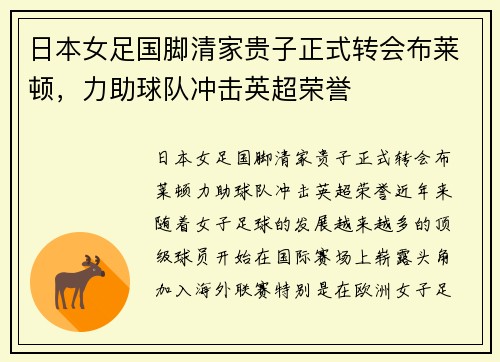 日本女足国脚清家贵子正式转会布莱顿，力助球队冲击英超荣誉