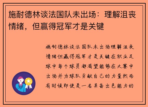 施耐德林谈法国队未出场：理解沮丧情绪，但赢得冠军才是关键