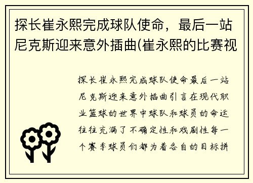 探长崔永熙完成球队使命，最后一站尼克斯迎来意外插曲(崔永熙的比赛视频)