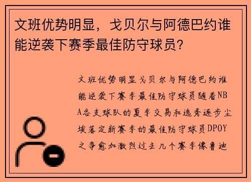 文班优势明显，戈贝尔与阿德巴约谁能逆袭下赛季最佳防守球员？