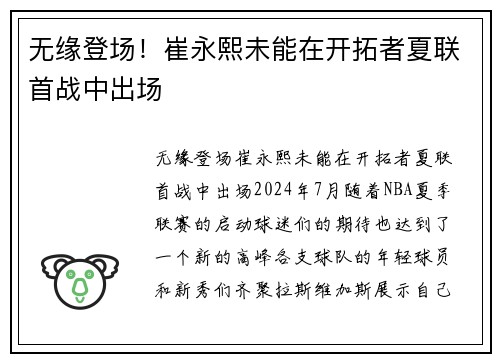 无缘登场！崔永熙未能在开拓者夏联首战中出场