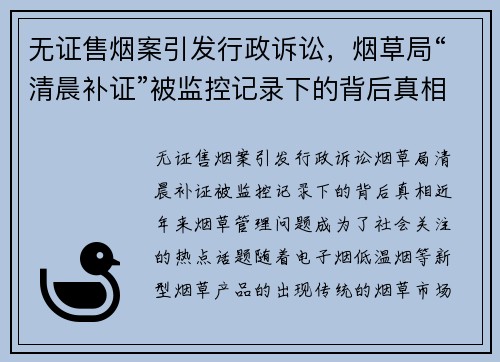 无证售烟案引发行政诉讼，烟草局“清晨补证”被监控记录下的背后真相