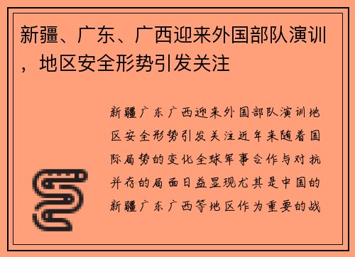 新疆、广东、广西迎来外国部队演训，地区安全形势引发关注