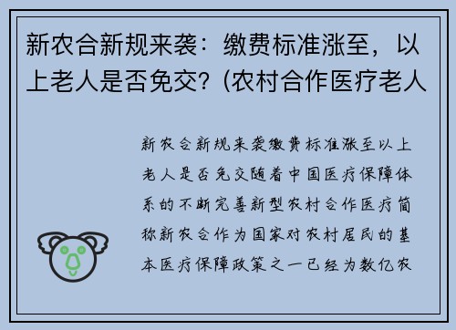 新农合新规来袭：缴费标准涨至，以上老人是否免交？(农村合作医疗老人缴费标准)