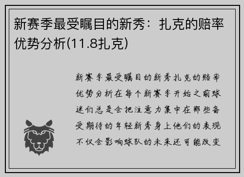 新赛季最受瞩目的新秀：扎克的赔率优势分析(11.8扎克)