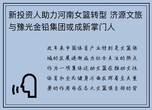 新投资人助力河南女篮转型 济源文旅与豫光金铅集团或成新掌门人