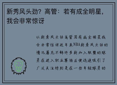 新秀风头劲？高管：若有成全明星，我会非常惊讶