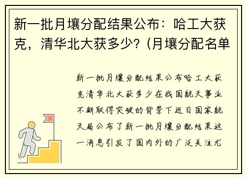 新一批月壤分配结果公布：哈工大获克，清华北大获多少？(月壤分配名单)