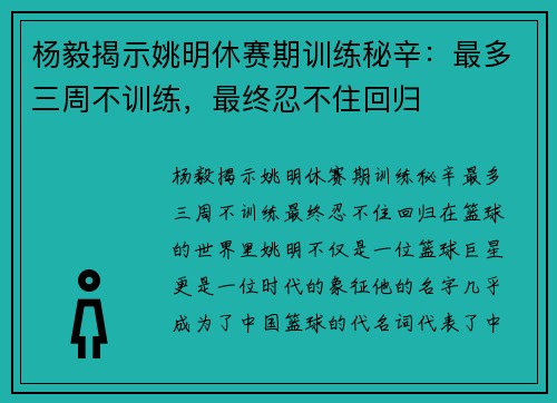 杨毅揭示姚明休赛期训练秘辛：最多三周不训练，最终忍不住回归