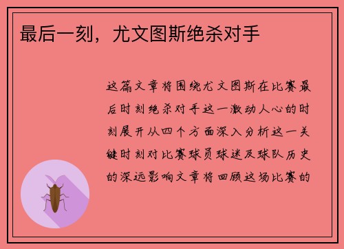 最后一刻，尤文图斯绝杀对手