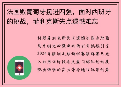 法国败葡萄牙挺进四强，面对西班牙的挑战，菲利克斯失点遗憾难忘