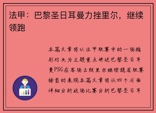 法甲：巴黎圣日耳曼力挫里尔，继续领跑