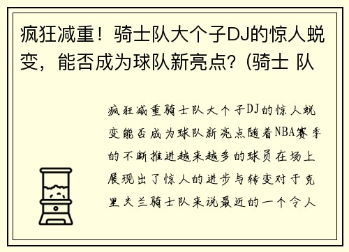 疯狂减重！骑士队大个子DJ的惊人蜕变，能否成为球队新亮点？(骑士 队)