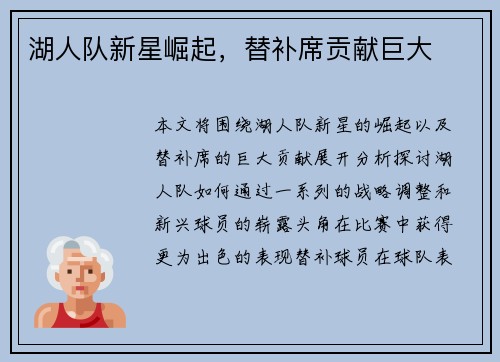 湖人队新星崛起，替补席贡献巨大