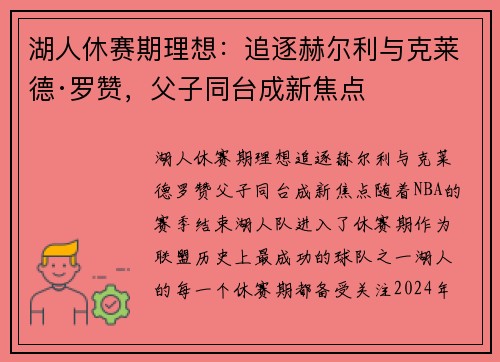 湖人休赛期理想：追逐赫尔利与克莱德·罗赞，父子同台成新焦点