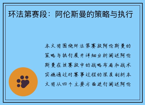 环法第赛段：阿伦斯曼的策略与执行