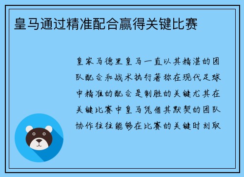 皇马通过精准配合赢得关键比赛