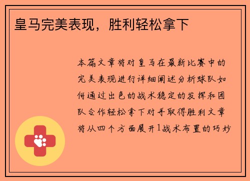 皇马完美表现，胜利轻松拿下