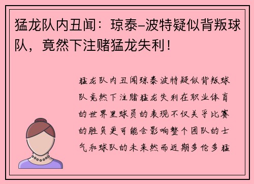 猛龙队内丑闻：琼泰-波特疑似背叛球队，竟然下注赌猛龙失利！