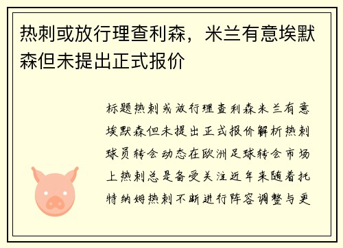 热刺或放行理查利森，米兰有意埃默森但未提出正式报价