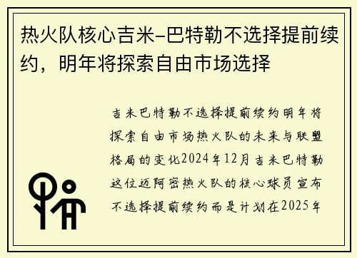 热火队核心吉米-巴特勒不选择提前续约，明年将探索自由市场选择