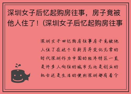 深圳女子后忆起购房往事，房子竟被他人住了！(深圳女子后忆起购房往事)