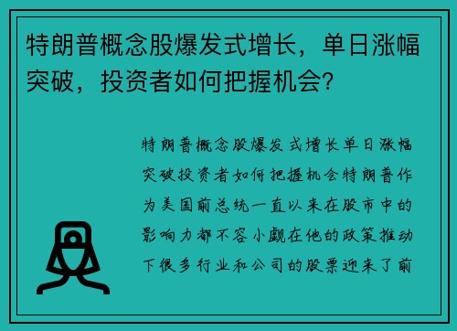 特朗普概念股爆发式增长，单日涨幅突破，投资者如何把握机会？